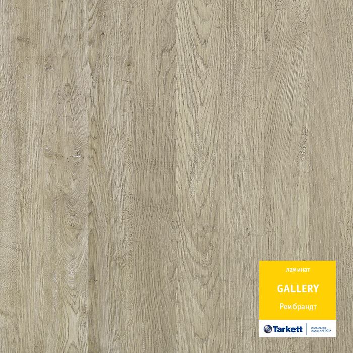 Ламинат "Tarkett" Gallery Рембрант (1292*116*12 мм) — купить в Пятигорске